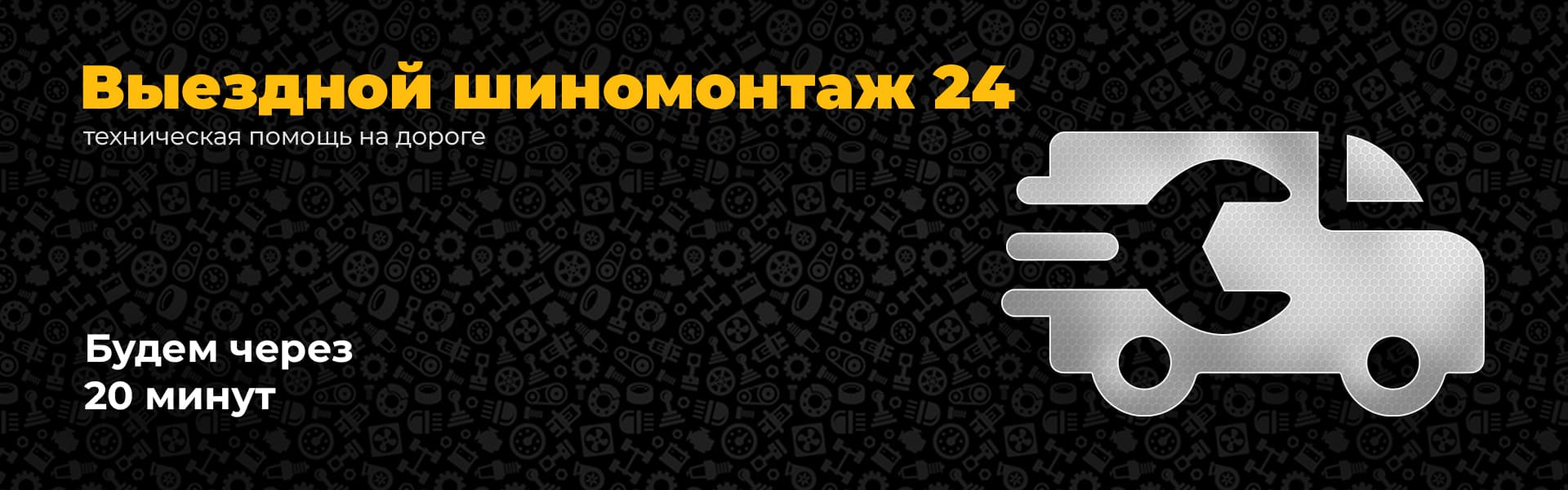 выездной шиномонтаж